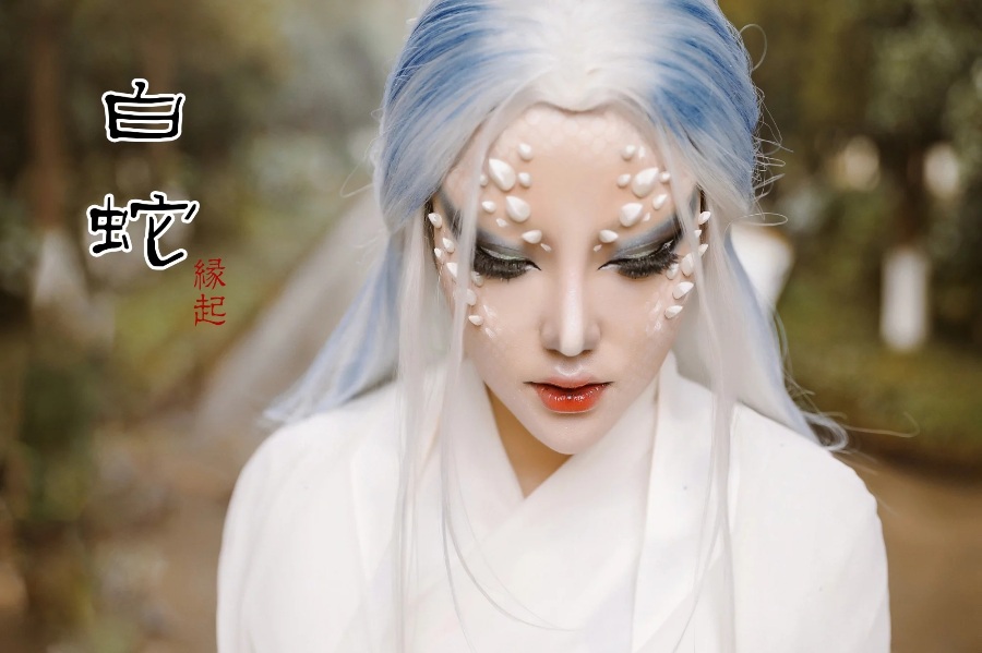 白蛇缘起·小白妖化妆容