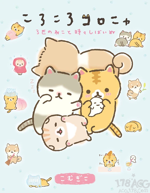 萌化了，san-x角色衍生漫画「3匹のねこと時々しばいぬ」发售