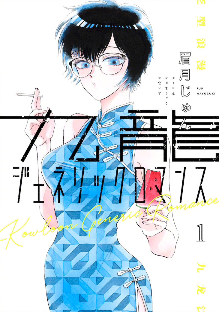 漫画家眉月润老师新作「九龙大众浪漫」第一卷发售!