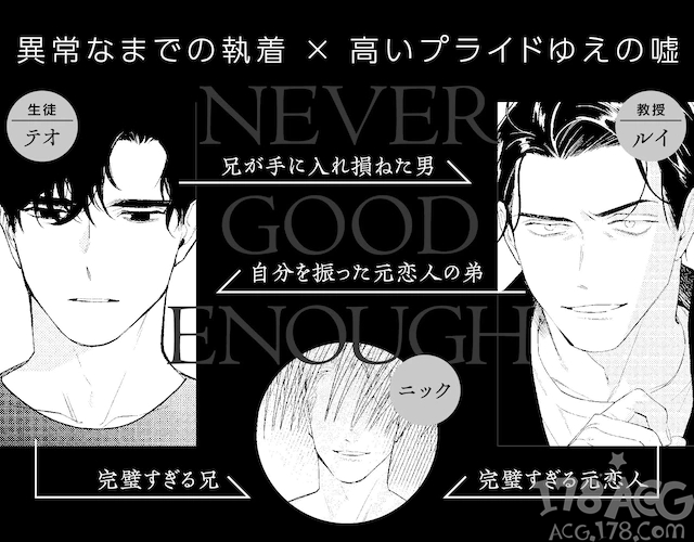 被完美的男人搅乱人生，漫画「NEVER GOOD ENOUGH」第一卷发售