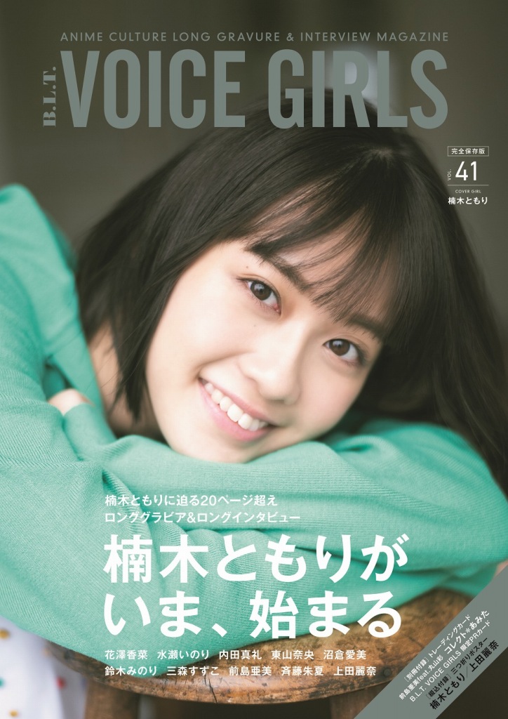 「VOICE GIRLS Vol.41」2月21日发售 刊载声优上田丽奈&amp;楠木灯专题