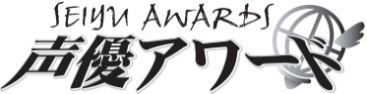 「第十四回 声优Award」颁奖典礼宣布取消!