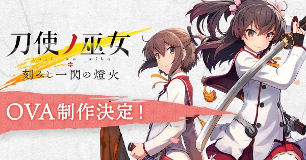 动画「刀使巫女-刻印一闪之灯火-」OVA制作决定!