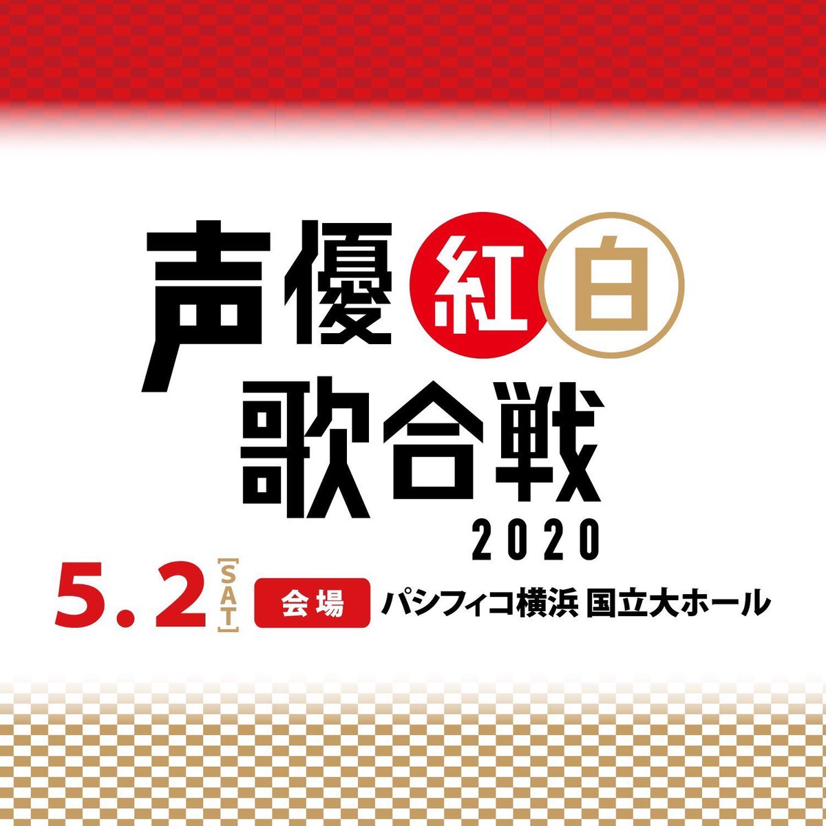 「声优紅白歌合战 2020」宣布可能因疫情发展而中止!