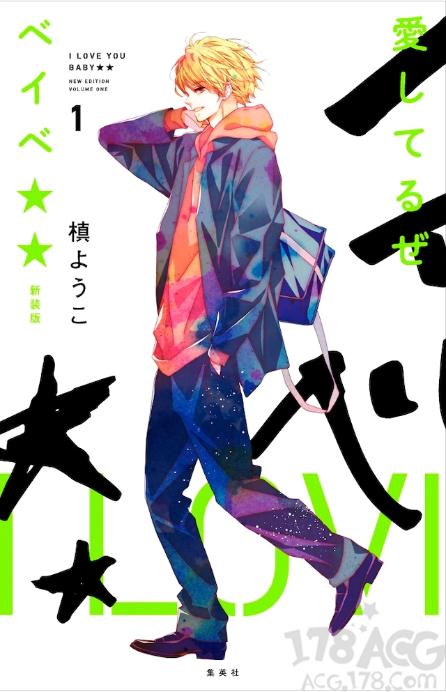 槙洋子作品「我爱你BABY★★」新装版4月、唯一一本画集5月发售
