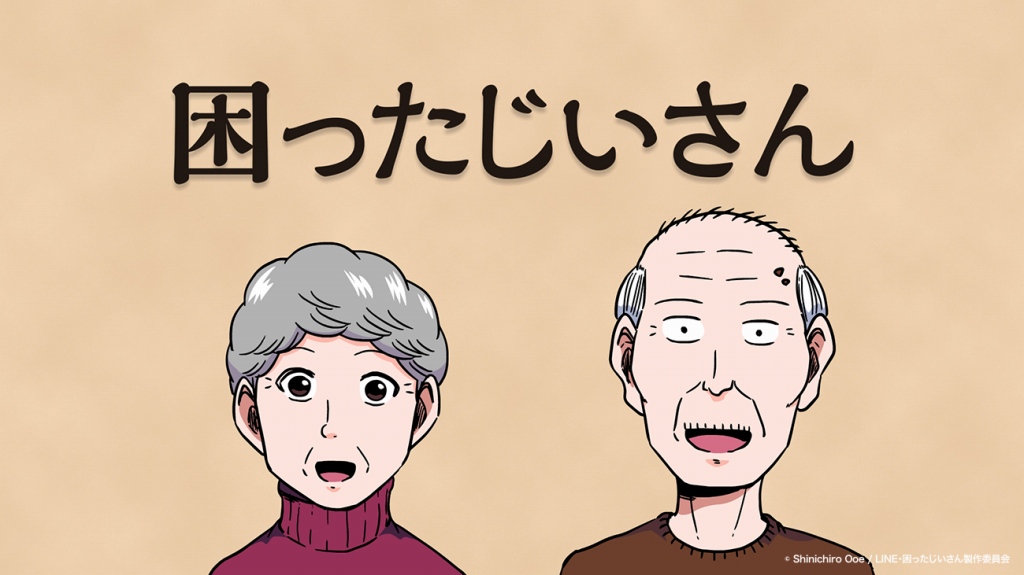 短篇动画「令人困扰的老爷爷」CAST公开：日野聡、水濑祈、森川智之