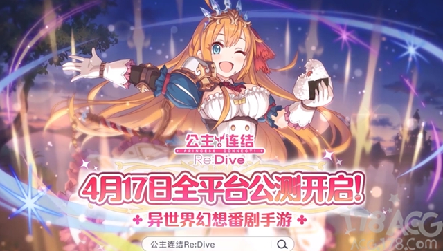 动画RPG大作《公主连结Re:Dive》4月17日全平台公测