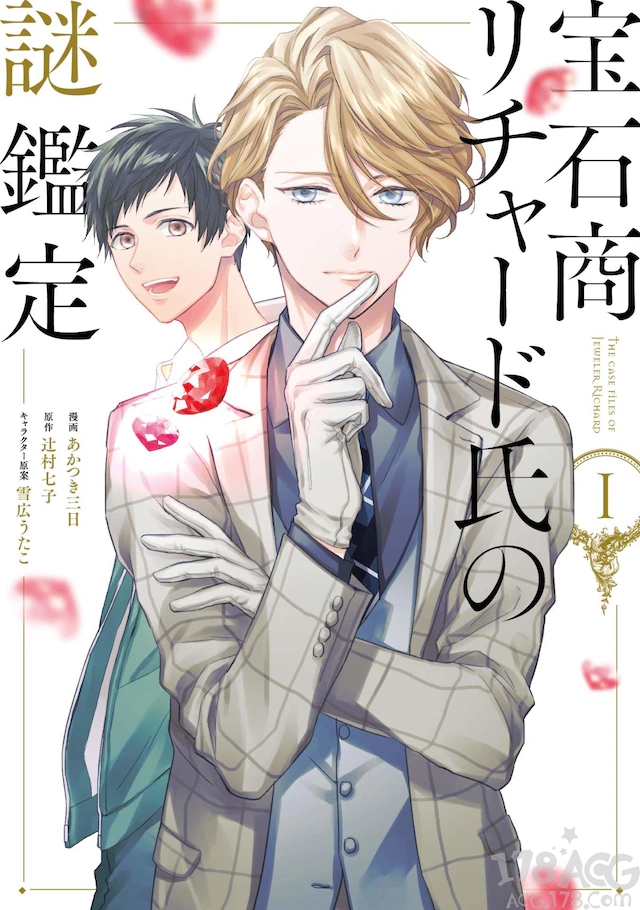 「宝石商理查德的谜鉴定」漫画版第1卷发售