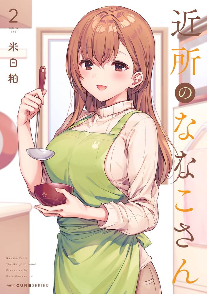 「住在附近的菜菜子小姐」漫画第二卷发售 M・A・O付声特别动画公开!