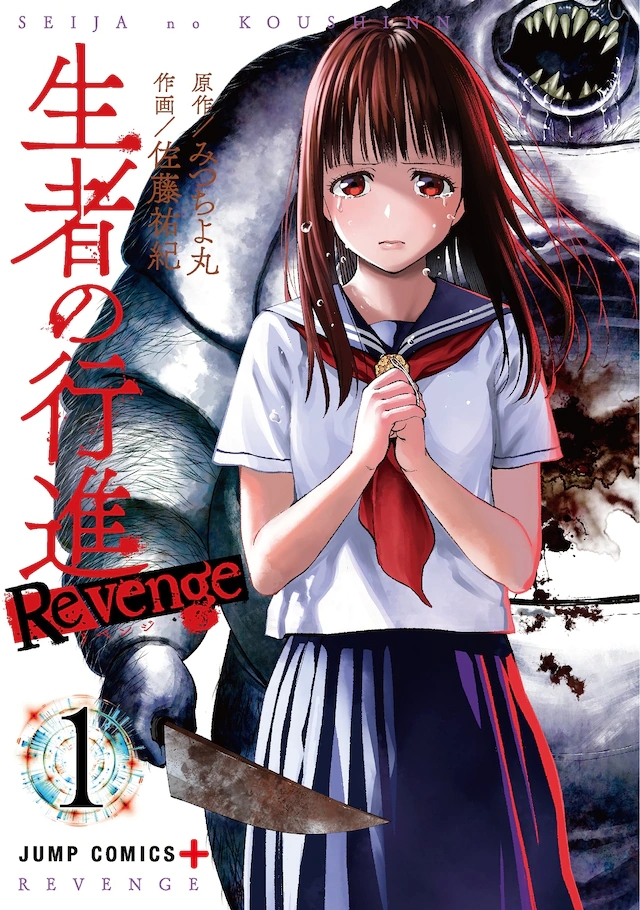 漫画「生者的行进 Revenge」单行本第1卷发售