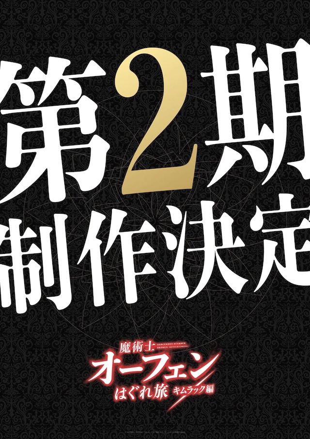 动画「魔术士奥芬」第2期「キムラック編」确定制作！