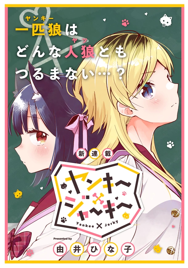 由井ひな子新作漫画「不良少女&times;牛肉干」连载开始