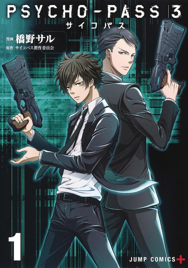 TV动画「PSYCHO-PASS 心理测量者 3」漫画单行本第1卷发售