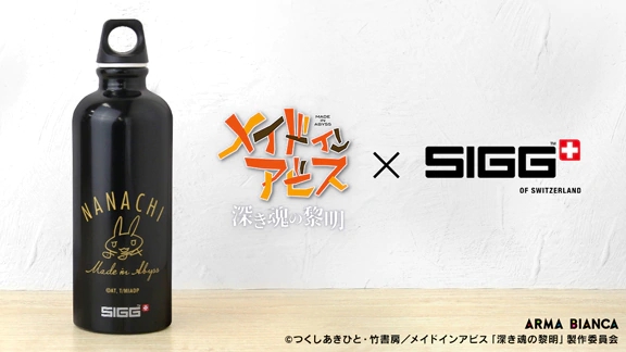 剧场版「来自深渊」&times;SIGG，娜娜奇签名水瓶发售