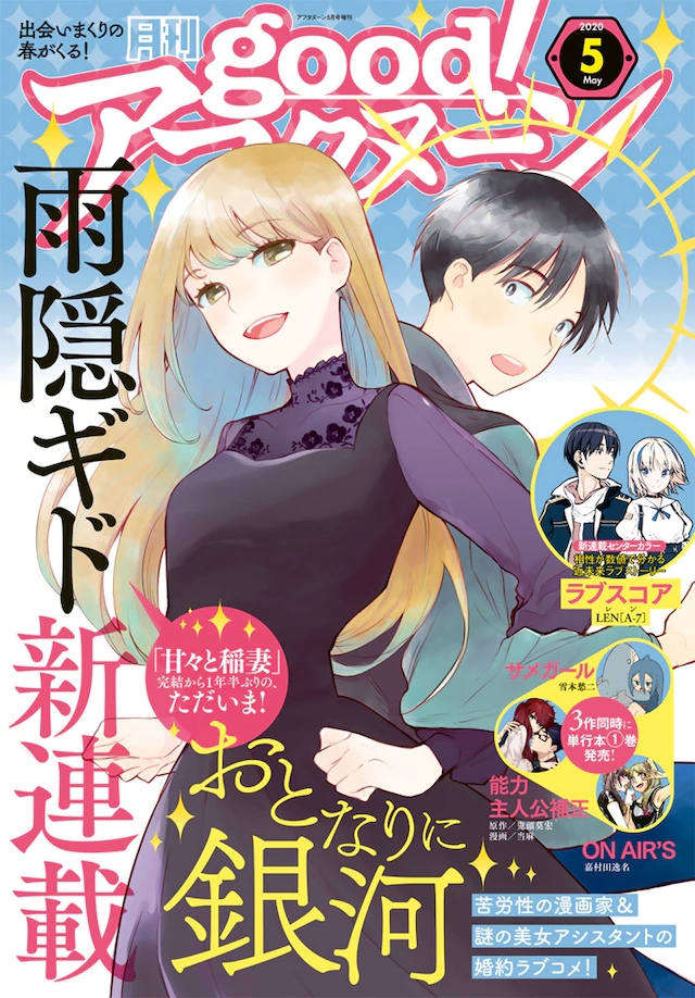 漫画家和助手的契约婚，雨隠ギド新连载「おとなりに銀河」开始