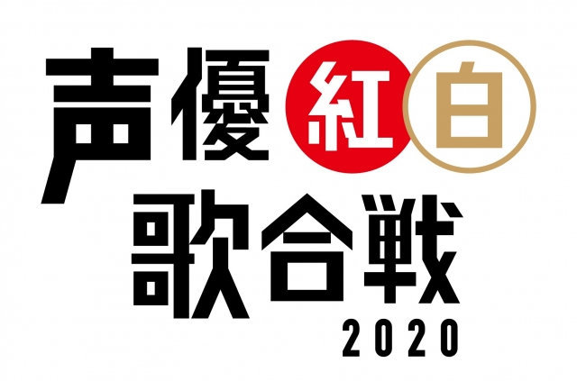 新冠疫情导致声优红白歌会2020中止举办