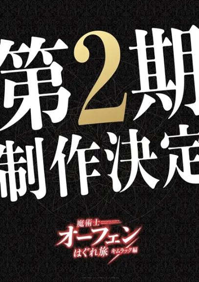 「魔术士欧菲流浪之旅」第2期制作决定！