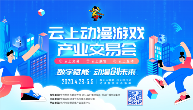 杭州将举办国内首个“云上动漫游戏产业交易会”