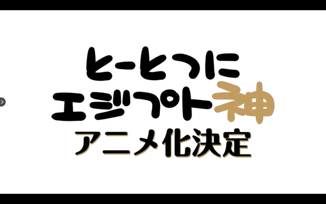 不全是坏消息，「埃及神明们的日常」动画化决定