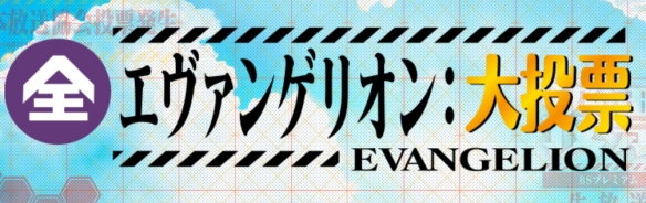 「EVA」人气投票中间排名公布，都来猜猜谁是榜首