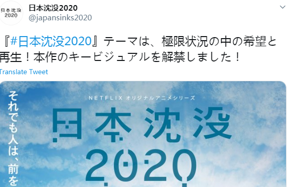 「日本沉没2020」公开正式海报，预计今夏开播