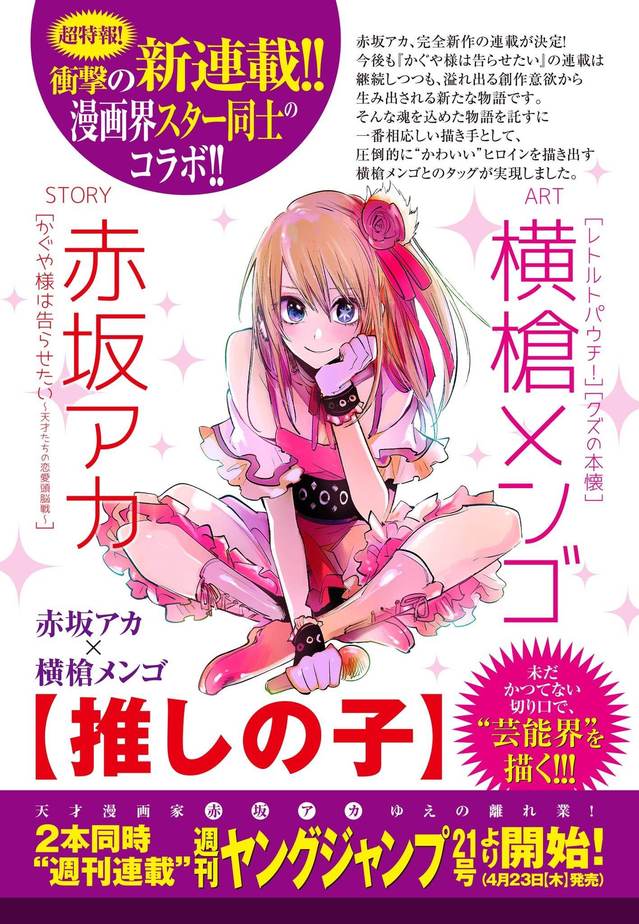 赤坂赤&times;横枪萌果！新漫画「我单推的女孩」开始连载