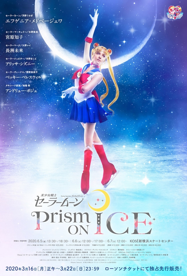 冰上表演「美少女战士 Prism On Ice」宣布延期