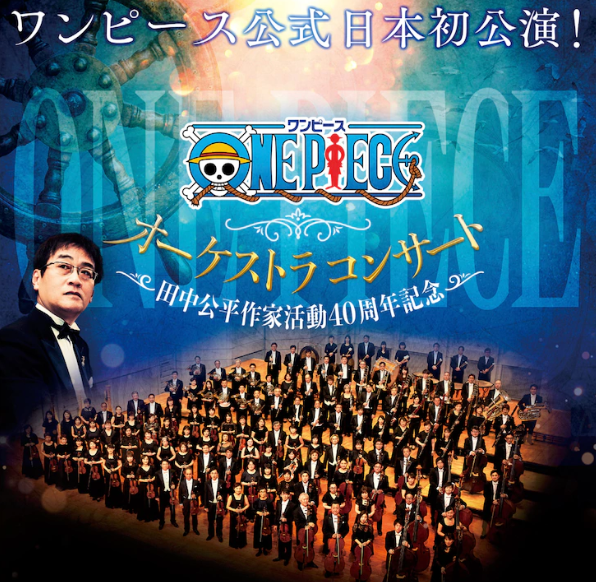 「海贼王」日本首次交响音乐会公开助演艺人