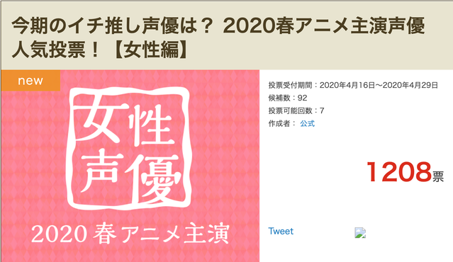 2020年春季番女性声优人气排名投票正式开始