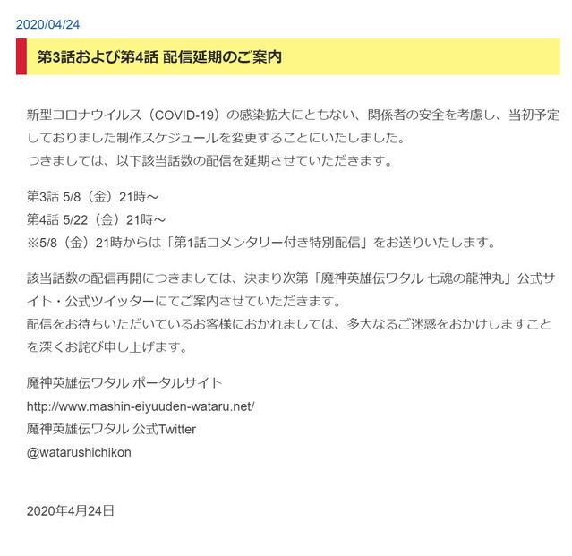 「魔神英雄传 七魂龙神丸」延期播放