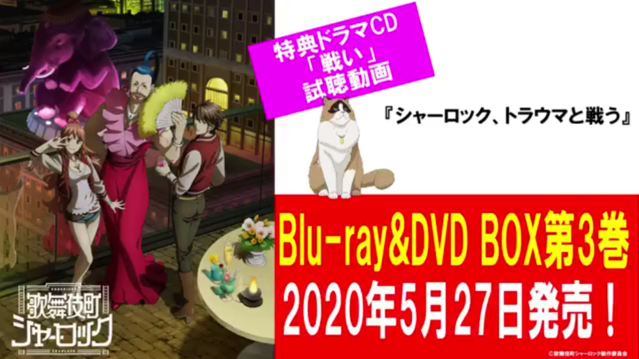 「歌舞伎町夏洛克」Blu-ray＆DVD BOX第3卷将于5月27日发售