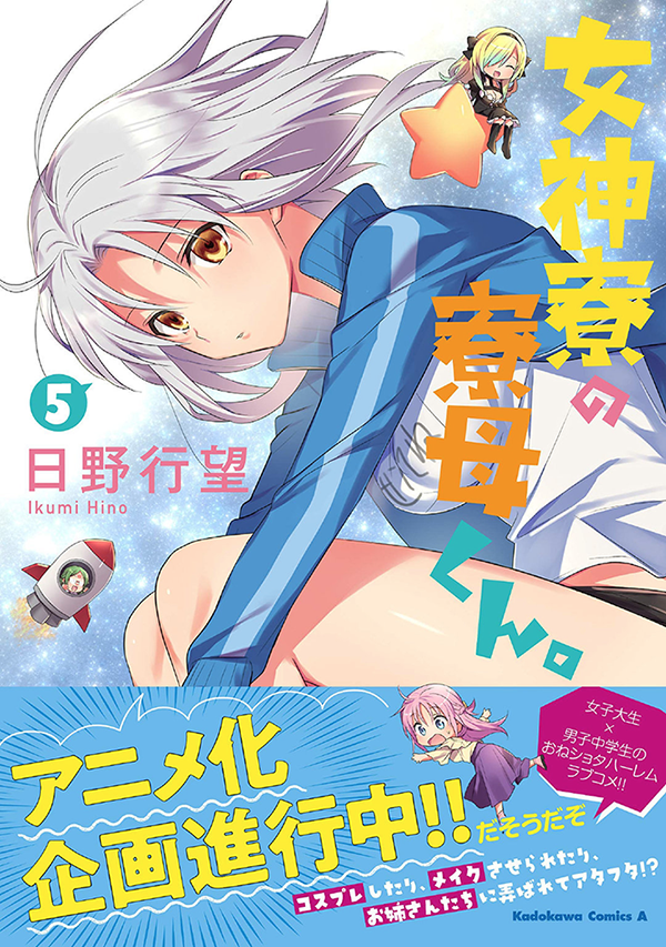 漫画「女神宿舍的宿管君」宣布动画化