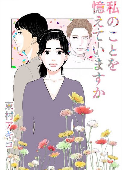 东村明子新作漫画「还记得我吗」29日开启连载