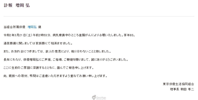 果酱爷爷、龟仙人声优増冈弘因直肠癌病逝，享寿83岁