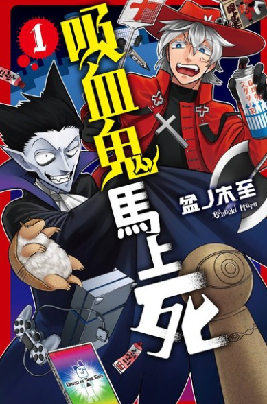 漫画「吸血鬼马上死」TV动画化确定