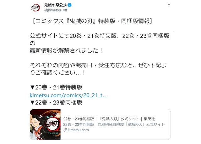 漫画「鬼灭之刃」特装版与捆绑版情报到达