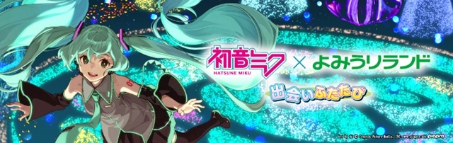 「初音未来&times;读卖乐园」活动限定商品在动漫邮购销售！