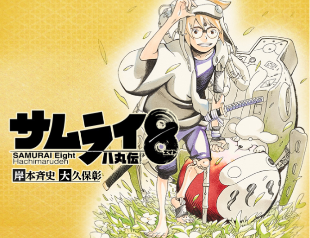 反响平淡！岸本齐史原作新漫画「武士8」最终第5卷5.13日发售