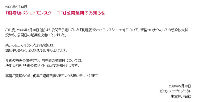 剧场版动画「精灵宝可梦 KOKO」宣布延期