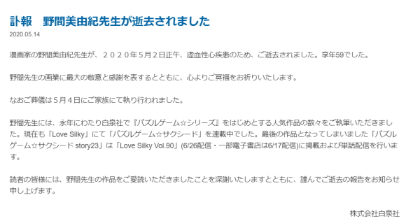 日本女性推理漫画家野间美由纪因心脏病去世