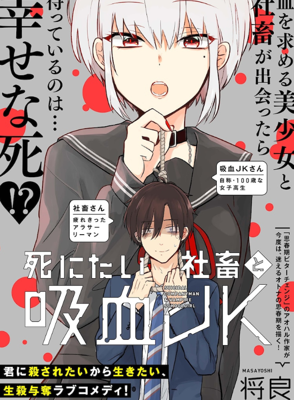 想死的社畜&times;美少女吸血鬼！将良创作新单话漫画喜剧