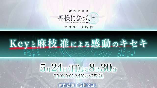 5月24日「成神之日」预热特别节目 预告