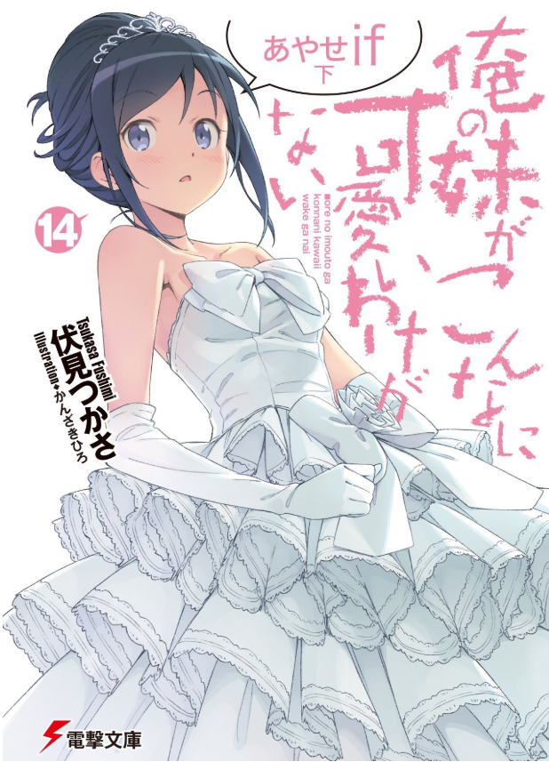 轻小说「俺妹！」绫濑if下册 将于6月10日发售。