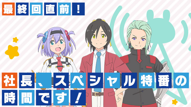 「社长，战斗时间到！」的声优决定出演特别节目