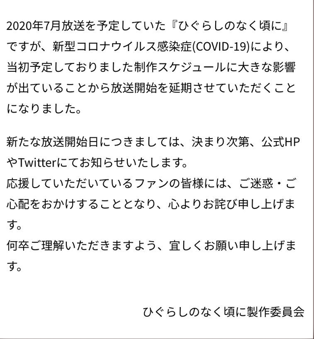 原定于7月播出的「寒蝉鸣泣之时」宣布延期