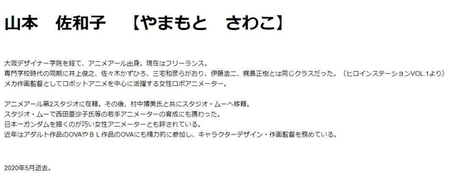 曾参与「饿沙罗鬼」的日本女性动画师山本佐和子去世