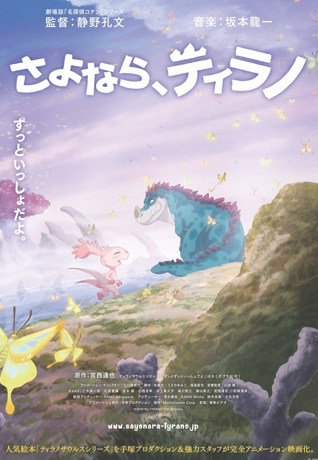 动画电影「再见、提拉诺」决定延期上映