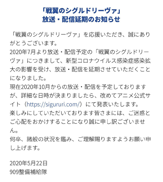 原定于7月播出的「战翼的希格德莉法」宣布延期