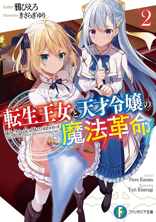 轻小说「转生王女和天才千金的魔法革命」宣布推出漫画版