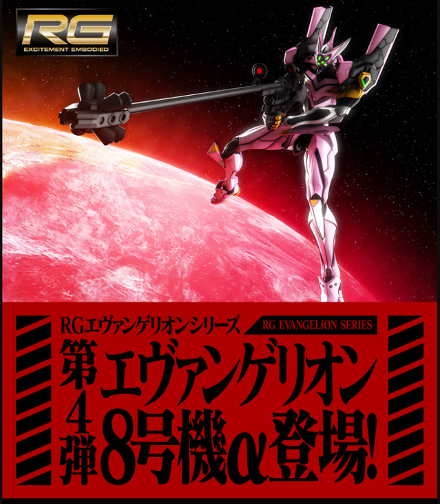 RG EVA 8 号机 α 将于冬季发售